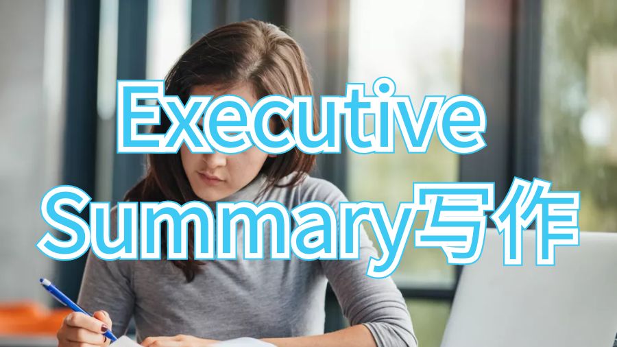 Executive Summary写作