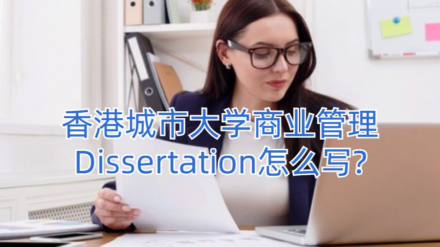 香港城市大学商业管理Dissertation怎么写?