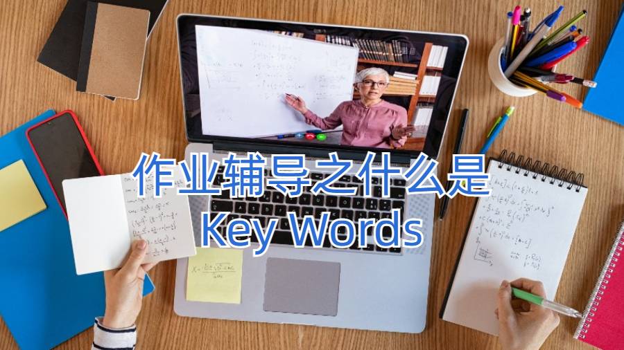 作业辅导之什么是Key Words