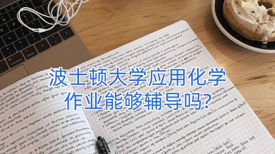 波士顿大学应用化学作业能够辅导吗?