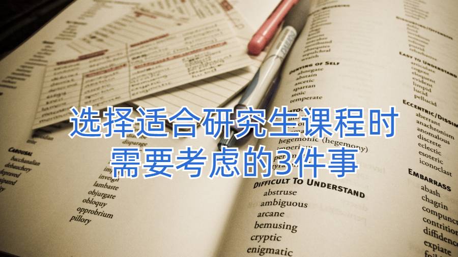 美国留学生选择适合研究生课程时需要考虑的3件事