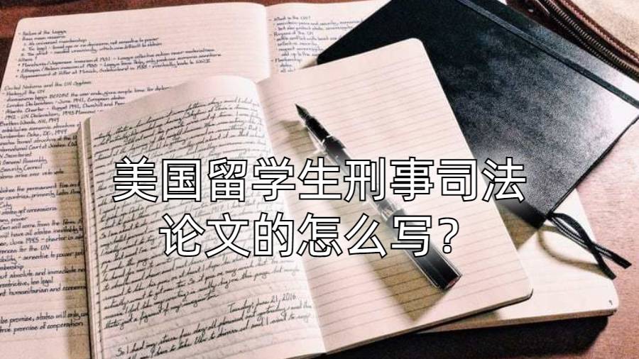 美国留学生刑事司法论文的怎么写？