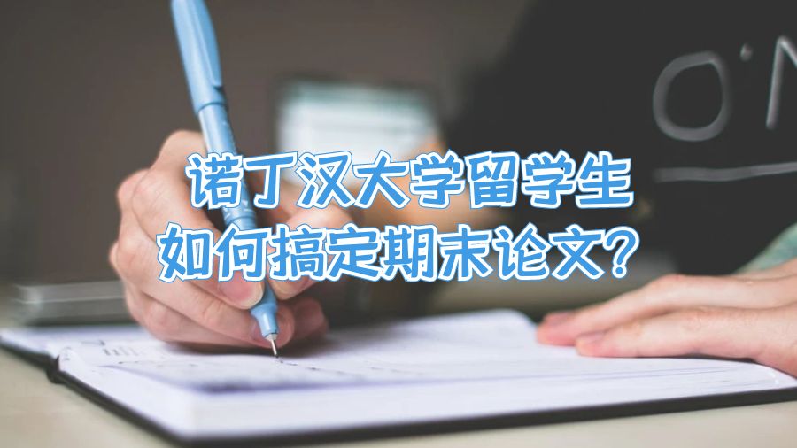 诺丁汉大学留学生如何搞定期末论文?