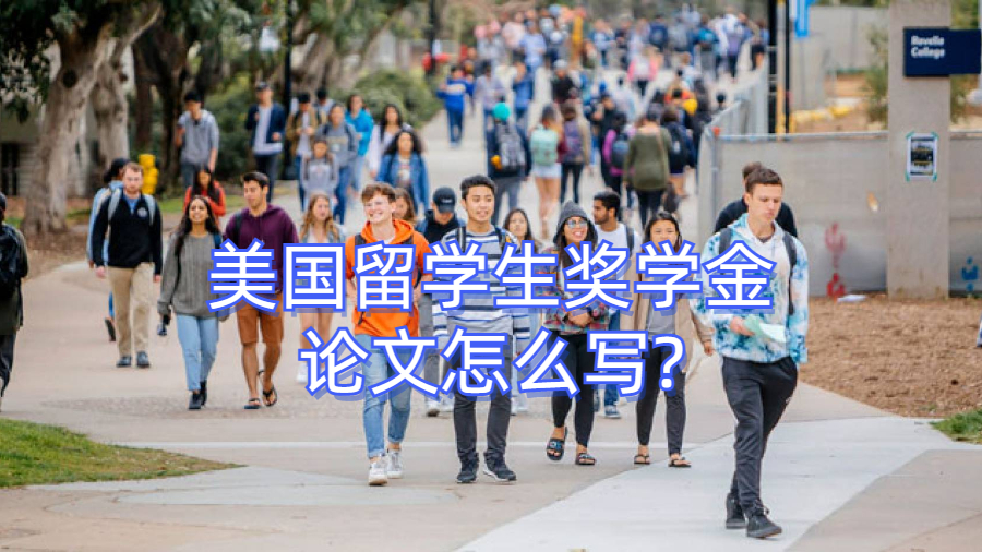 美国留学生奖学金论文怎么写?