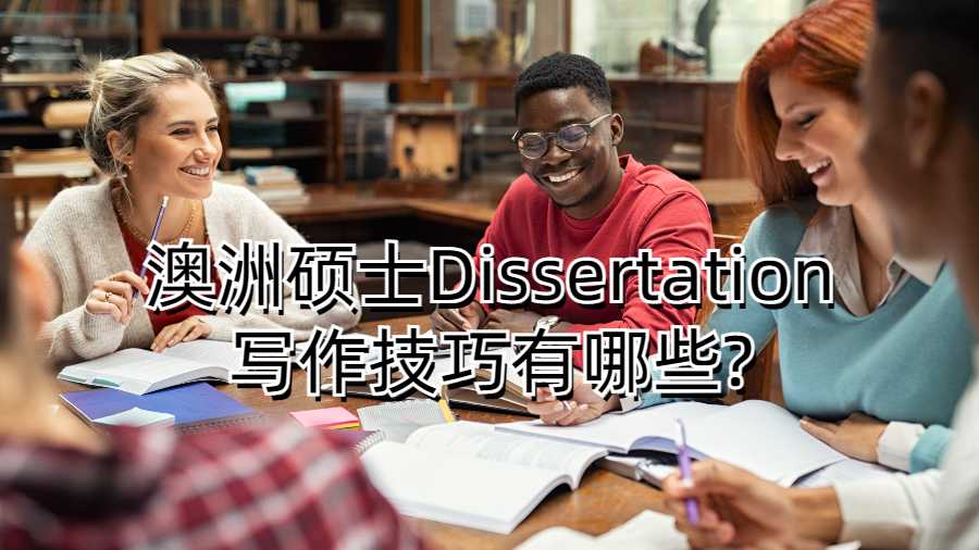 澳洲硕士Dissertation写作技巧有哪些?