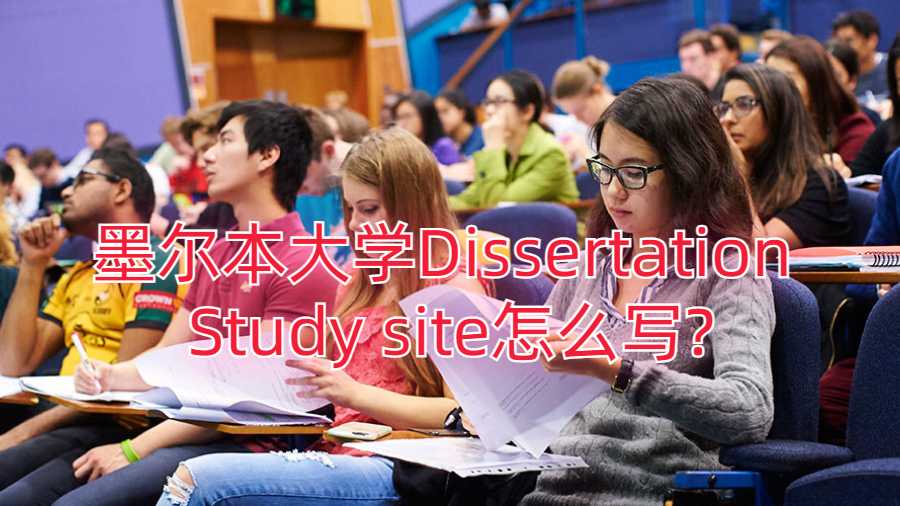 墨尔本大学Dissertation Study site怎么写?