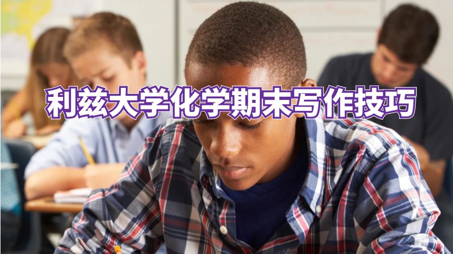 利兹大学化学期末写作技巧