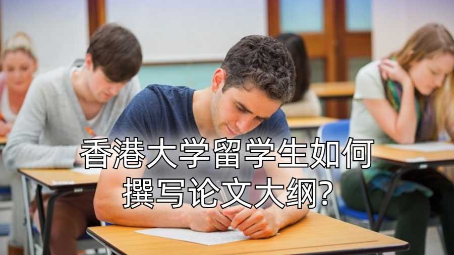 香港大学留学生如何撰写论文大纲?
