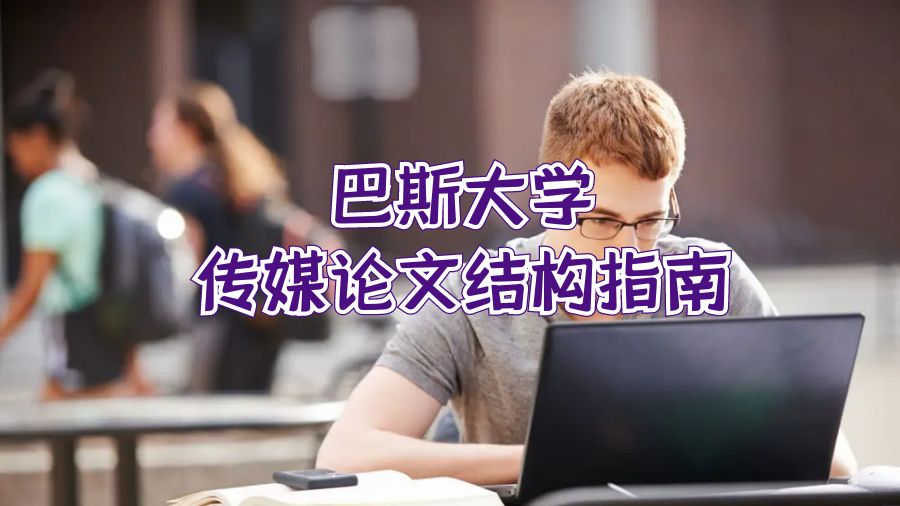 传媒,巴斯大学传媒论文结构指南