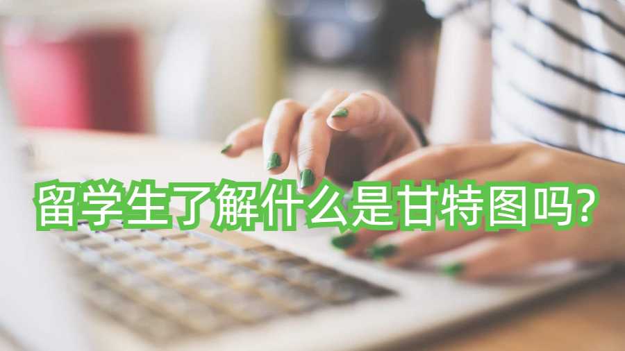 留学生了解什么是甘特图吗?