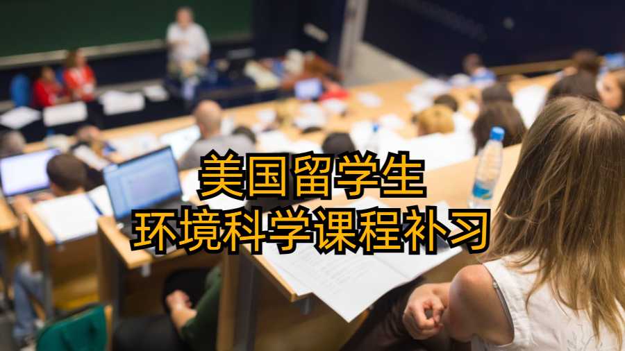 美国留学生环境科学课程补习