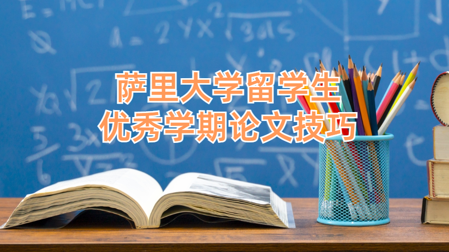 萨里大学留学生优秀学期论文技巧