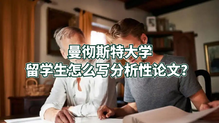 曼彻斯特大学留学生怎么写分析性论文？