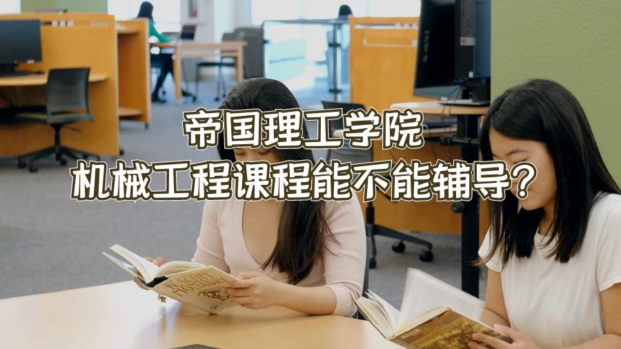 英国帝国理工学院机械工程课程能不能辅导?