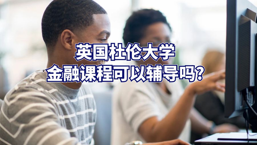 英国杜伦大学金融课程可以辅导吗?