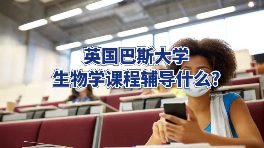 英国巴斯大学生物学辅导什么?