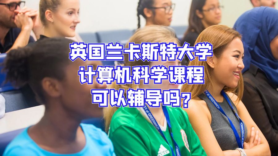 英国兰卡斯特大学计算机科学课程可以辅导吗?