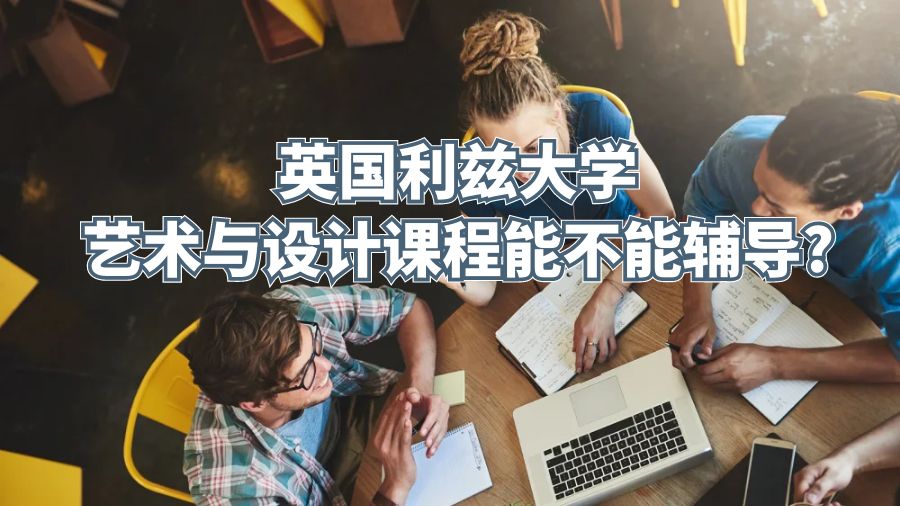 英国利兹大学艺术与设计课程能不能辅导?