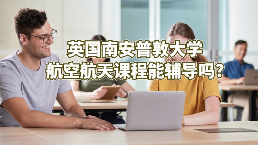 英国南安普敦大学航空航天课程能辅导吗?