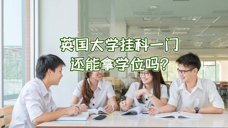 英国大学挂科一门还能拿学位吗?