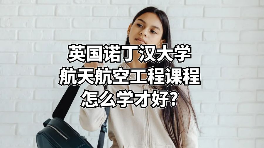 英国诺丁汉大学航天航空工程课程怎么学才好?