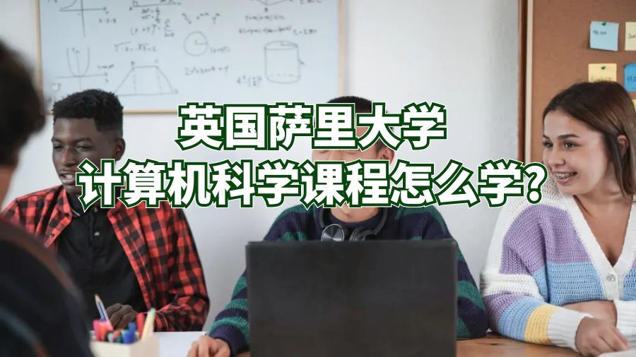 英国萨里大学计算机科学课程怎么学?