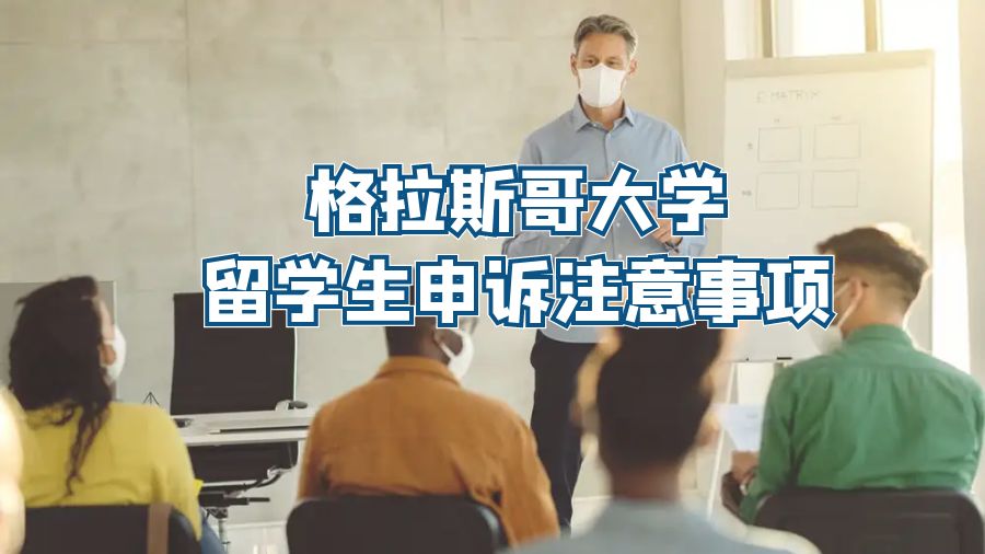 格拉斯哥大学留学生申诉注意事项