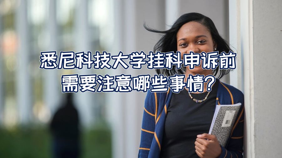 悉尼科技大学挂科申诉前需要注意哪些事情?