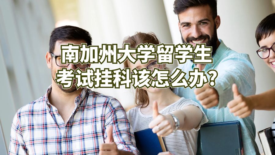 南加州大学留学生考试挂科该怎么办?