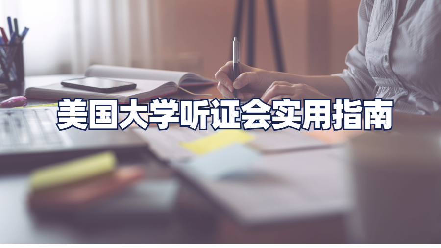 美国大学听证会实用指南