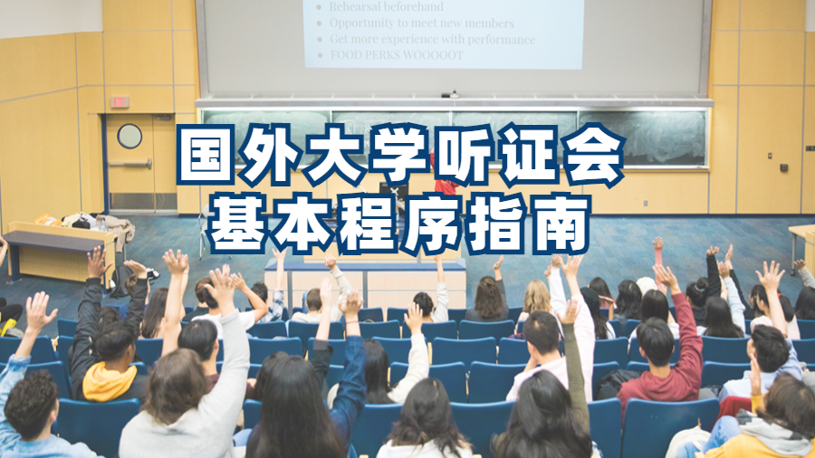 国外大学听证会基本程序指南