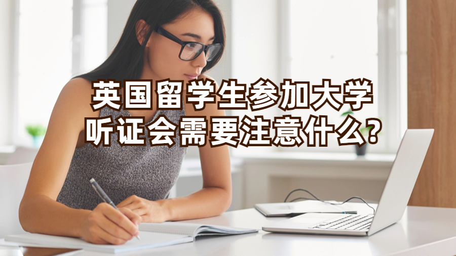 英国留学生参加大学听证会需要注意什么?