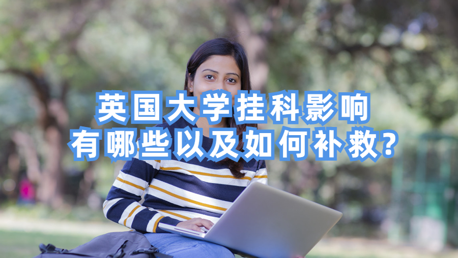 英国大学挂科影响有哪些以及如何补救?