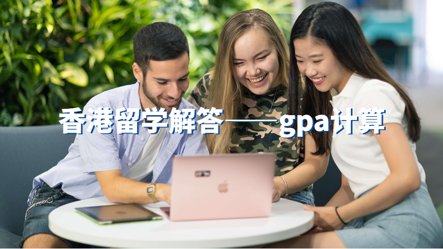 香港留学解答——gpa计算