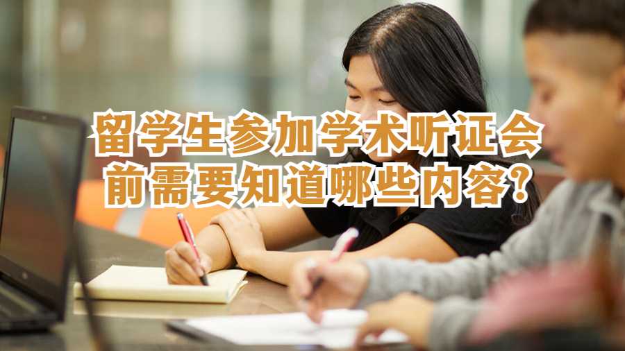 留学生参加学术听证会前需要知道哪些内容?