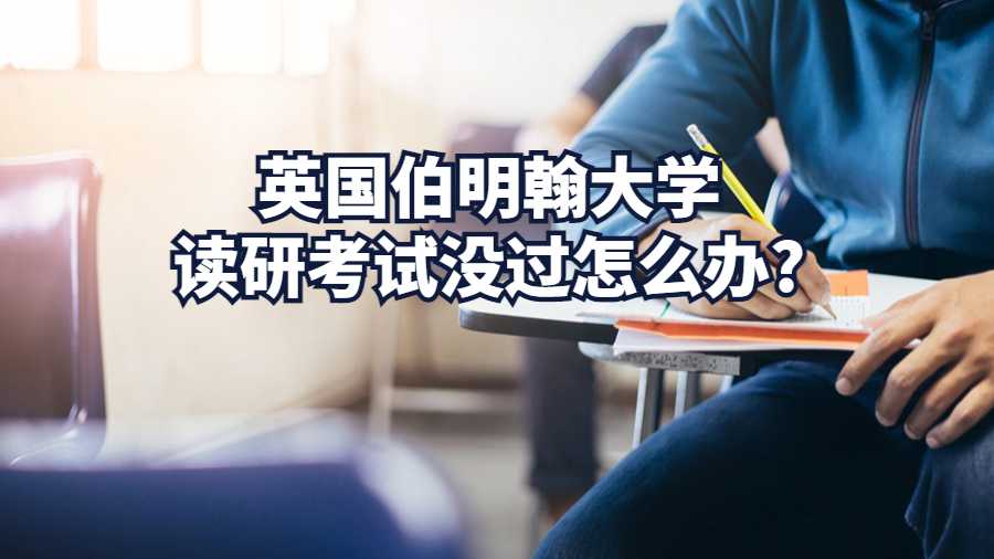 英国伯明翰大学读研考试没过怎么办?