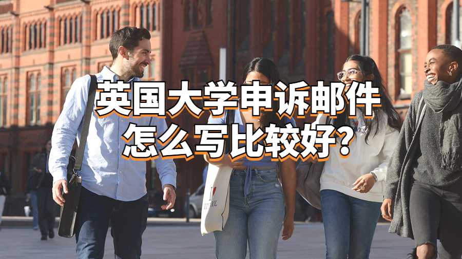 英国大学申诉邮件怎么写比较好?