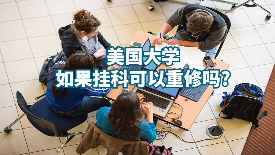 美国大学如果挂科可以重修吗?