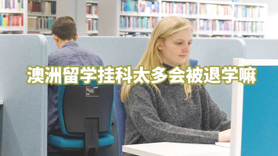 澳洲留学挂科太多会被退学嘛