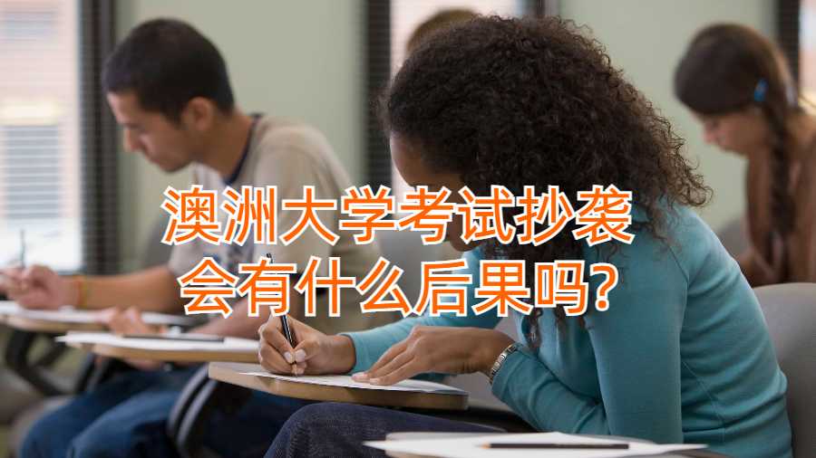 澳洲大学考试抄袭会有什么后果吗?