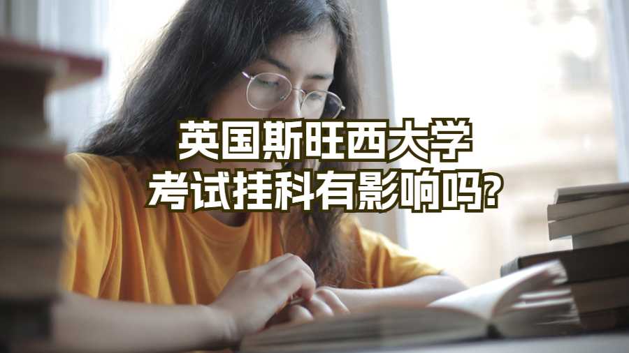 英国斯旺西大学考试挂科有影响吗?