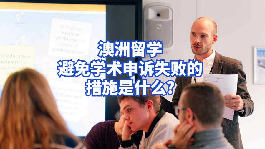 澳洲留学避免学术申诉失败的措施是什么?