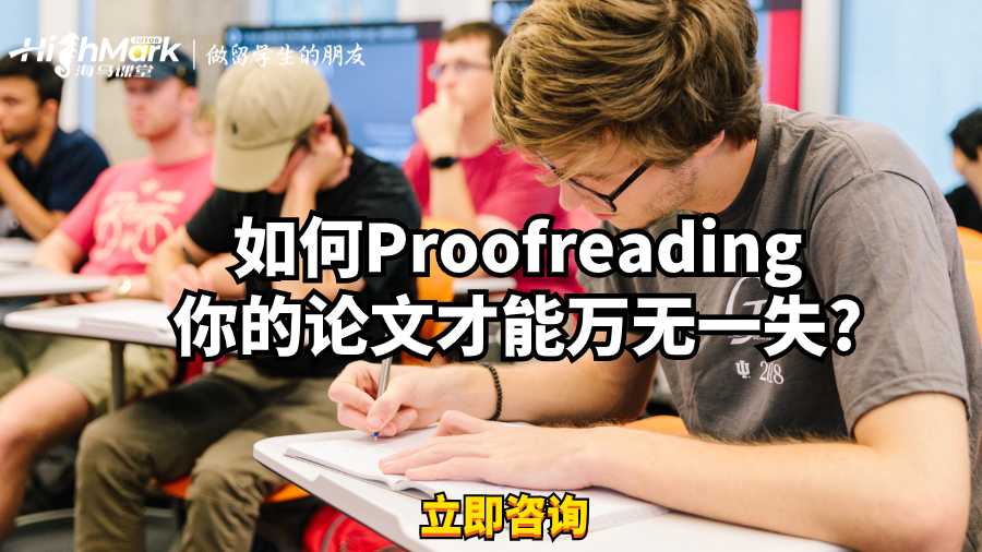 如何Proofreading你的论文才能万无一失?