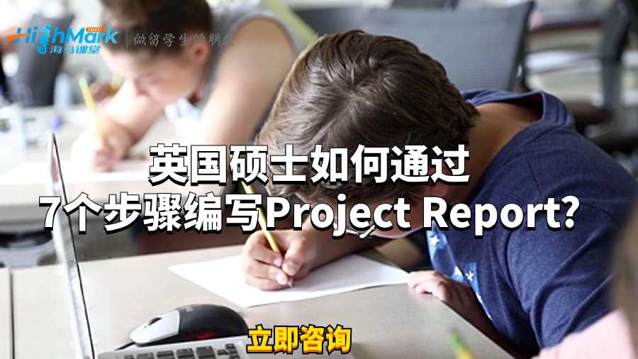 英国硕士如何通过7个步骤编写Project Report?