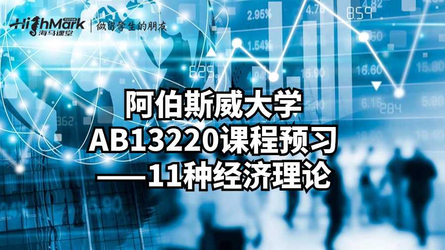 阿伯斯威大学AB13220课程预习——11种经济理论