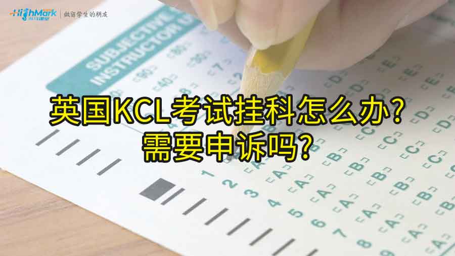 英国KCL考试挂科怎么办?需要申诉吗?