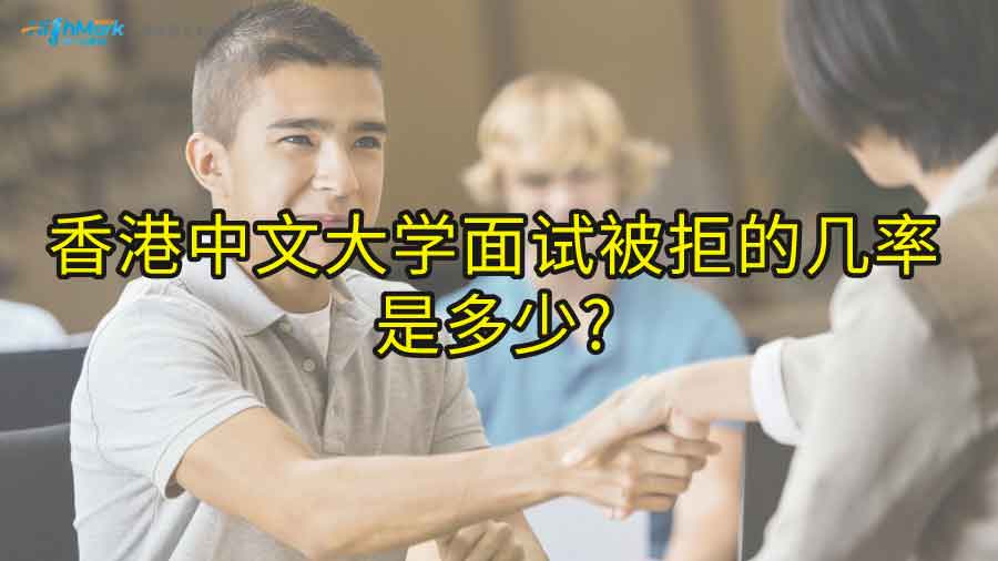 香港中文大学面试被拒的几率是多少?