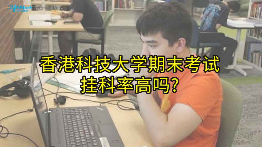 香港科技大学期末考试挂科率高吗?