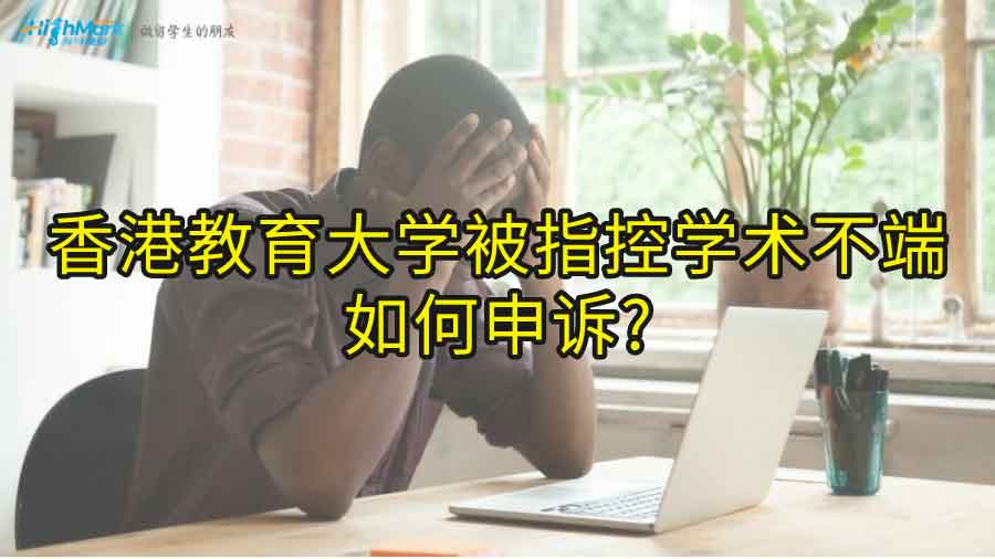 香港教育大学被指控学术不端如何申诉?