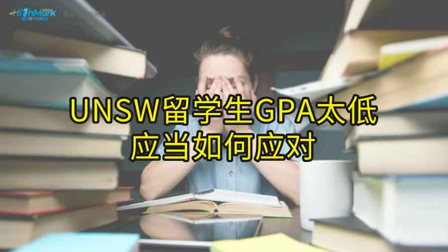 UNSW留学生GPA太低应当如何应对